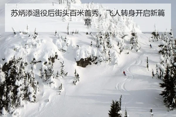 苏炳添退役后街头百米首秀，飞人转身开启新篇章