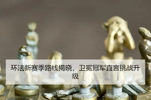 huan-fa-xin-sai-ji-lu-xian-jie-xiao-wei-mian-guan-jun-zhi-yan-tiao-zhan-sheng-ji-2-934.jpg