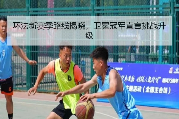 环法新赛季路线揭晓，卫冕冠军直言挑战升级