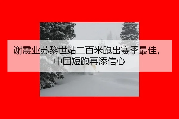 xie-zhen-ye-su-li-shi-zhan-er-bai-mi-pao-chu-sai-ji-zui-jia-zhong-guo-duan-pao-zai-tian-xin-xin-3-190.jpg