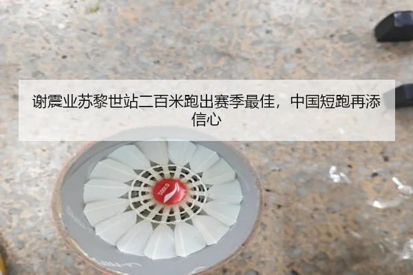 谢震业苏黎世站二百米跑出赛季最佳，中国短跑再添信心