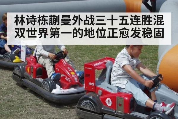 林诗栋蒯曼外战三十五连胜混双世界第一的地位正愈发稳固
