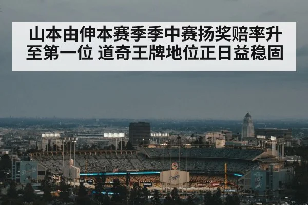 山本由伸本赛季季中赛扬奖赔率升至第一位 道奇王牌地位正日益稳固