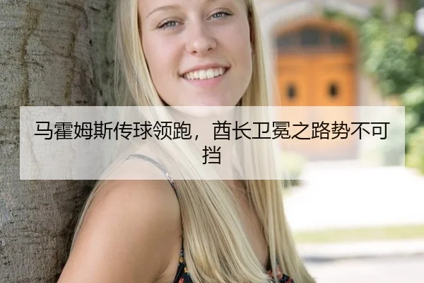 马霍姆斯传球领跑，酋长卫冕之路势不可挡