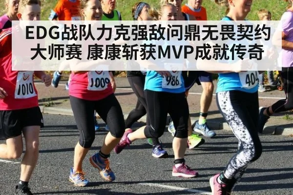 EDG战队力克强敌问鼎无畏契约大师赛 康康斩获MVP成就传奇