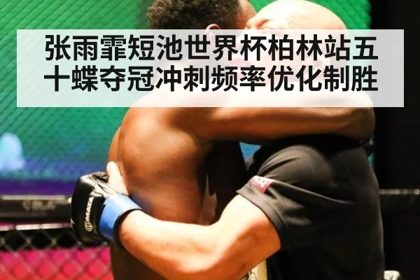 张雨霏短池世界杯柏林站五十蝶夺冠冲刺频率优化制胜