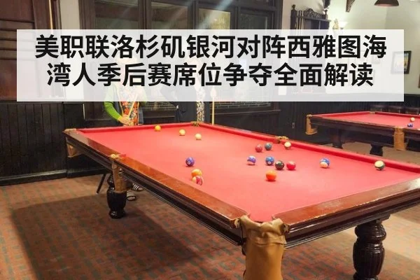 美职联洛杉矶银河对阵西雅图海湾人季后赛席位争夺全面解读