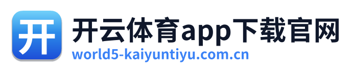 开云体育app下载官网